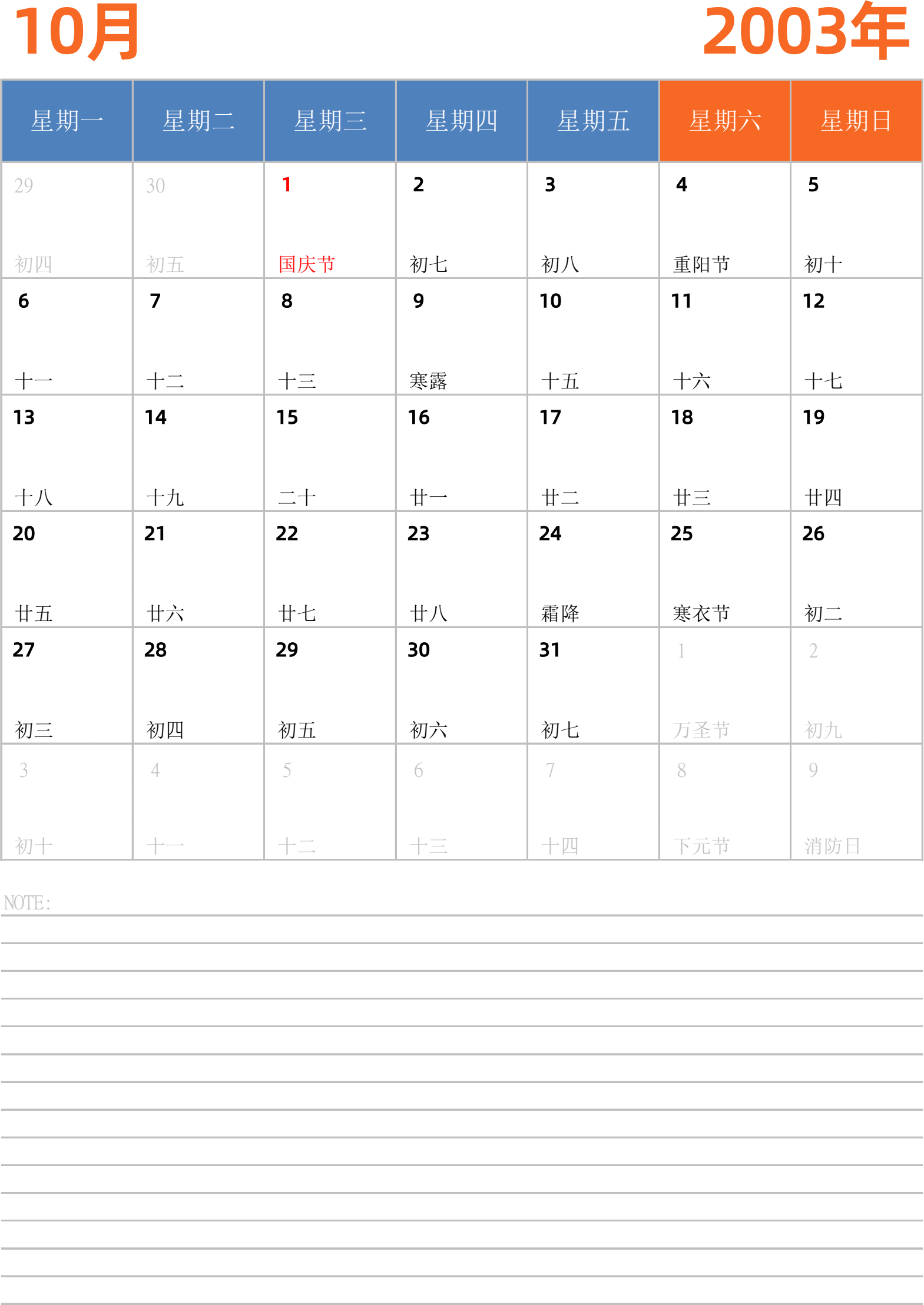 日历表2003年日历 中文版 纵向排版 周一开始